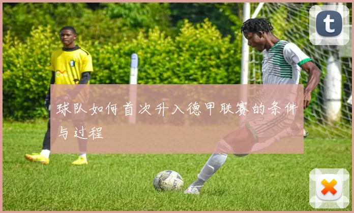 球队如何首次升入德甲联赛的条件与过程