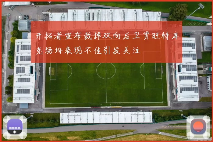 开拓者宣布裁掉双向后卫贾旺特库克场均表现不佳引发关注