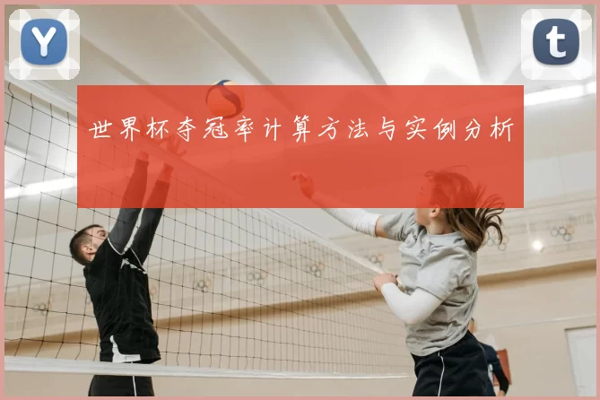 世界杯夺冠率计算方法与实例分析