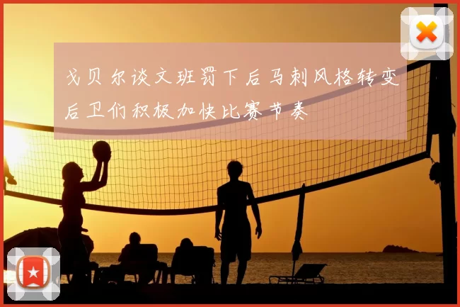 戈贝尔谈文班罚下后马刺风格转变后卫们积极加快比赛节奏
