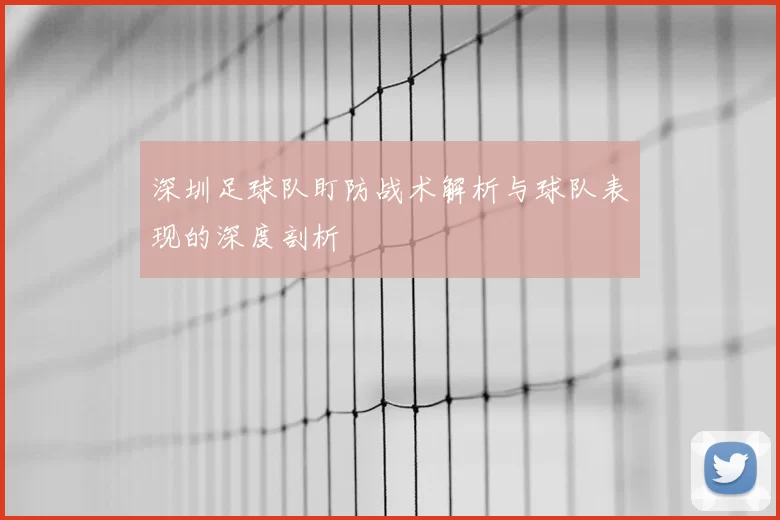 深圳足球队盯防战术解析与球队表现的深度剖析