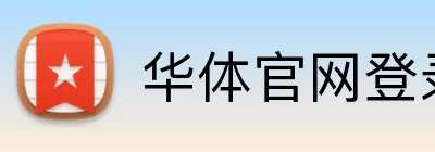 华体官网登录 Logo